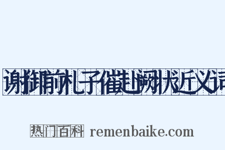 谢御前札子催赴阙状近义词是什么意思的图片